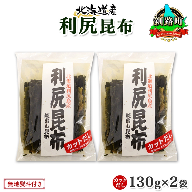 北海道産 利尻昆布 カット 130g ×2袋 計260g 天然 利尻 りしり 昆布 国産 だし 海藻 カット こんぶ 高級 出汁 コンブ ギフト だし昆布 無地熨斗 熨斗 のし お取り寄せ 送料無料