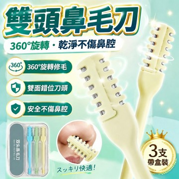 雙頭鼻毛刀 送收納盒-3隻裝 鼻毛刀 剃毛刀 修鼻毛器 鼻毛剪刀 清潔鼻毛器 清理鼻孔 除鼻毛 鼻孔剃毛刀 鼻毛修剪器