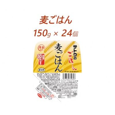 ふるさと納税 聖籠町 サトウのごはん　麦ごはん　150g × 24個