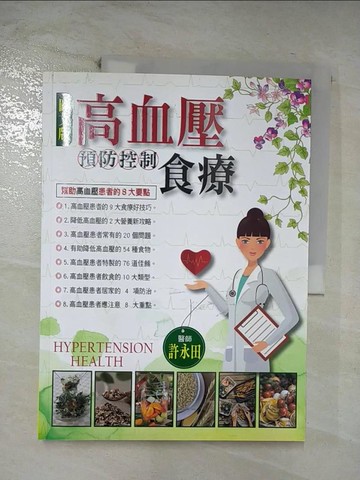 【書寶二手書T5／養生_ERT】高血壓預防控制食療_許永田