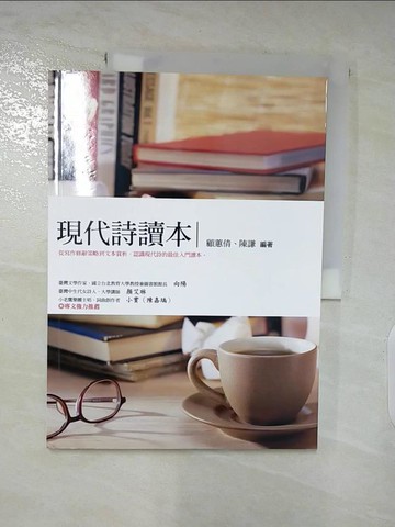 【書寶二手書T3／文學_DGZ】現代詩讀本_顧蕙倩, 陳謙