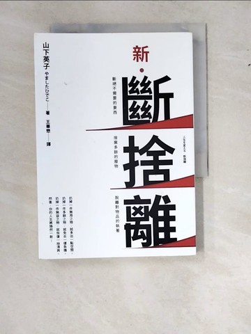 【書寶二手書T2／勵志_WWI】新．斷捨離【10週年全新增訂版】：斷絕不需要的東西，捨棄多餘的廢物，脫離對物品的執著，改變650萬人的史上最強人生整理術再進化！_山下英子,  王華懋