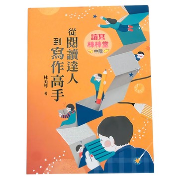 小魯文化 讀寫棒棒堂 中階：從閱讀達人到寫作高手  小魯優質教學