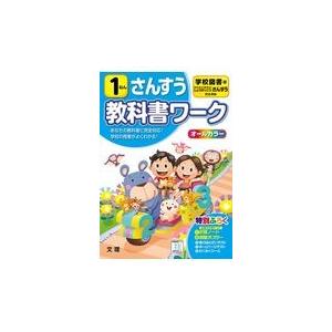 翌日発送・小学教科書ワーク学校図書版さんすう１ねん