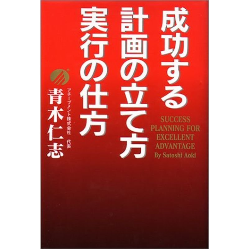 成功する計画の立て方・実行の仕方