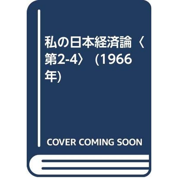 私の日本経済論〈第2-4〉 (1966年)