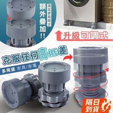 🏆【清SALE】可調式防滑減震耐重增高腳墊(附發票)調整腳/增高墊/洗衣機增高/家俱增高/桌子增高/洗衣機防震