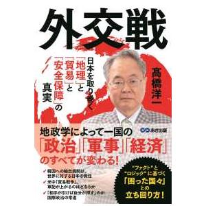 外交戦 日本を取り巻く 地理 と 貿易 安全保障 の真実