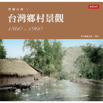閃耀台灣二：台灣鄉村景觀1860-1960_Readmoo 讀墨電子書