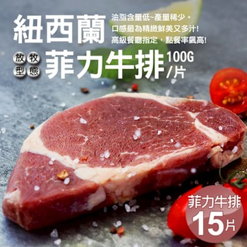 築地一番鮮-紐西蘭草飼菲力牛排15片組(100g/片)