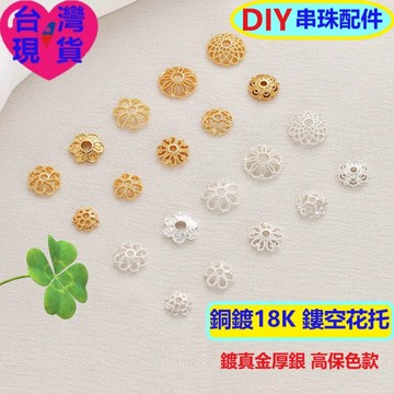 【台灣現貨】DIY飾品配件｜銅鍍18K真金保色 鏤空花托/花帽 珍珠隔片珠托 水晶配件 手鍊項鍊飾品材料