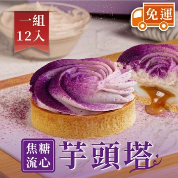 【法布甜】流心芋頭塔6入 x 2盒｜大甲芋頭｜芋泥｜免運