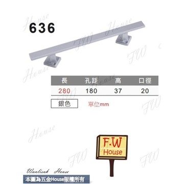 附發票 KD-636 銀色 280mm大把手 附螺絲 大門把手 把手 取手 拉手 手取 台灣製