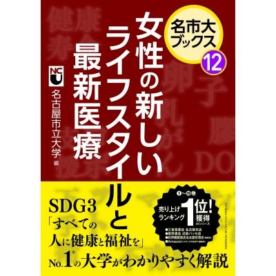 女性の新しいライフスタイルと最新医療 名市大ブックス   名古屋市立大学  〔本〕