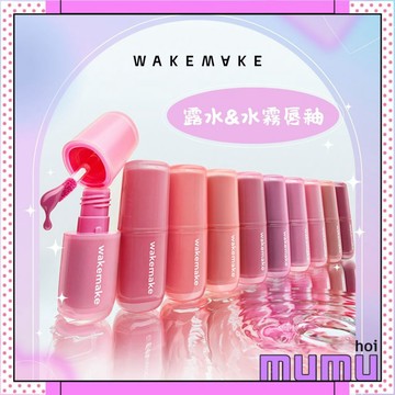 【mumu hoi】WakeMake 露水持久光澤唇釉 水潤絲絨唇釉 水光唇彩 唇釉 唇蜜 唇妝 水霧