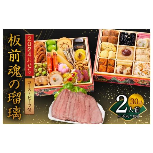 ふるさと納税 大阪府 泉佐野市 おせち「板前魂の瑠璃」和洋風二段重 30品 2人前 ローストビーフ 付き 先行予約 おせち料理2024