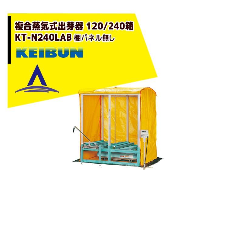 啓文社製作所｜KEIBUN 複合蒸気式出芽器 積み重ねタイプ KT-N240LABB 収納箱数:積重ね方式240箱