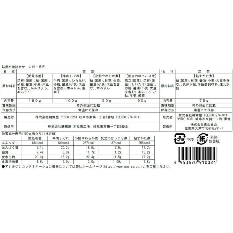 鵜舞屋（うまいや）鮎昆布巻詰合せ UH-5E（鮎昆布巻き・牛肉しぐれ・小鮎やわらか煮・帆立のほっこり煮・鮎すがた煮詰め合わせ）