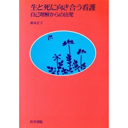 生と死に向き合う看護 自己理解からの出発／鈴木正子(著者)