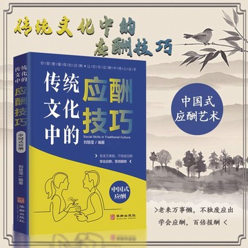 【✨臺灣現*貨✨免運】贈書籤 正版出貨傳統文化中的應酬技巧中國式傳統溝通方式紫櫻百貨