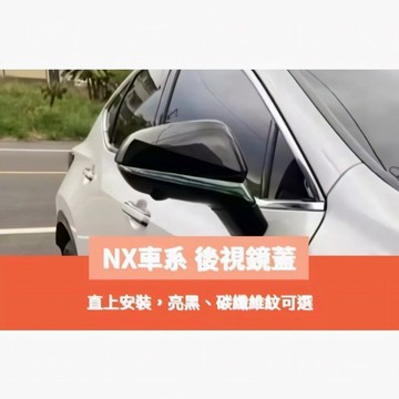 歐力斯~凌志 LEXUS 22-26年 NX200 250 350h 450h 後視鏡蓋 後視鏡殼 後照鏡蓋 後視鏡護蓋
