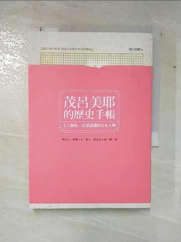 【書寶二手書T7／歷史_S1G】茂呂美耶的歷史手帳-十八個你一定要認識的日本人物_茂呂美耶