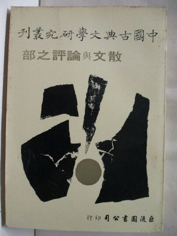【書寶二手書T8／短篇_SZO】中國古典文學研究叢刊-散文與論評之部_柯慶明
