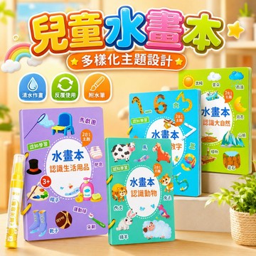 台灣現貨🏡兒童神奇水畫本~贈筆 清水作畫不髒手 小朋友水畫冊 反復塗鴉 著色本 填色本 繪畫本 寶寶安靜書 早教益智玩具