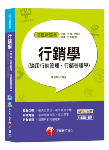 【適用台電、中油、中鋼、中華電信、捷運招考、菸酒、郵政、桃捷、中捷】行銷學[二手書_良好]