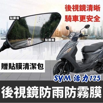 【防霧🔥防雨】sym 活力 125 後視鏡防水貼 vivo 125 活力 125 改裝 活力 125 後照鏡 貼膜 貼紙