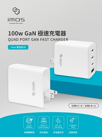 保固4年 imos 100W 萬旅GaN極速充電器 手機 平板【愛瘋潮】