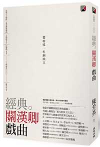 經典。關漢卿 戲曲【城邦讀書花園】