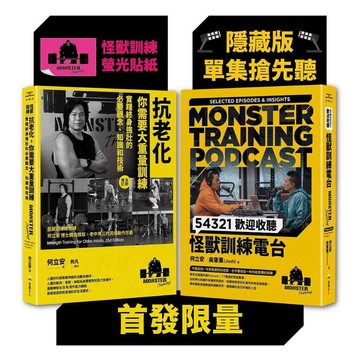 怪獸訓練科普套書（抗老化，你需要大重量訓練+54321歡迎收聽怪獸訓練電台）【首發限量隨書附贈隱藏版單集搶先聽+怪獸訓練螢光貼紙2款隨機出貨】【優質新書】