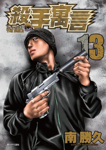 【電子書】殺手寓言(13)