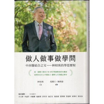 【華欣台大】《二手書│做人做事做學問：中西醫結合之父——林昭庚的學思歷程》9789865659462～遠流～林昭庚口述