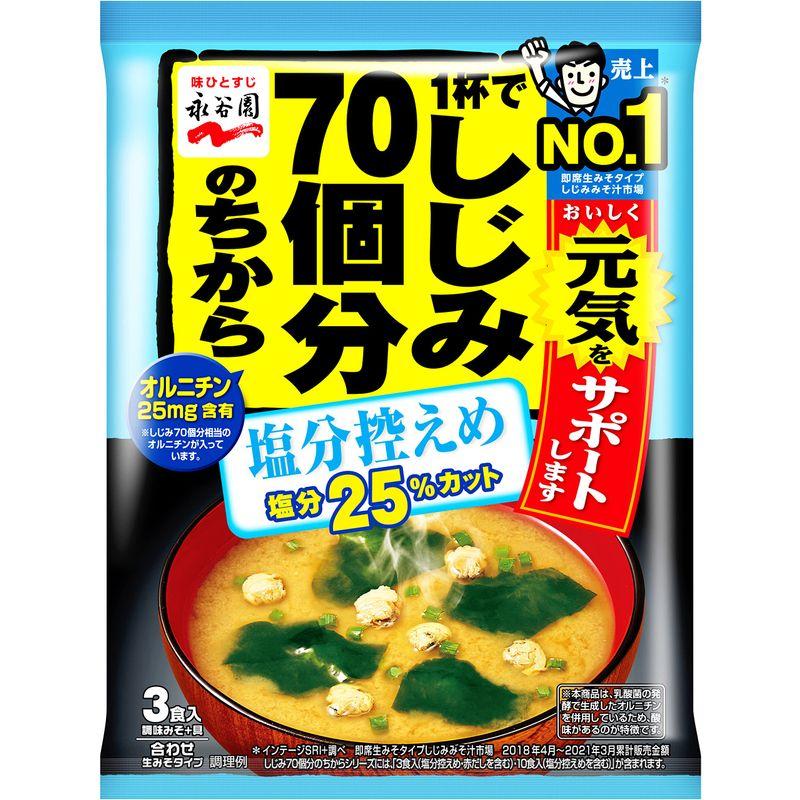 永谷園 1杯でしじみ70個分のちから みそ汁 塩分控えめ 3食入×10個