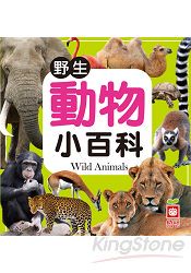 野生動物小百科(全新小百科 正方形)
