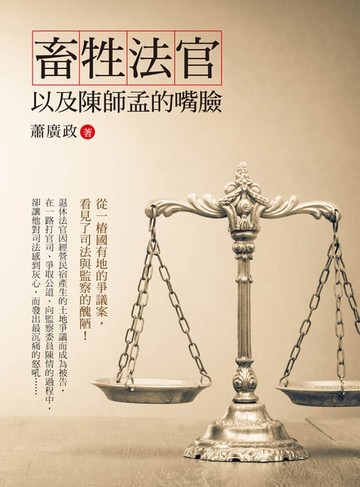 【電子書】畜牲法官以及陳師孟的嘴臉