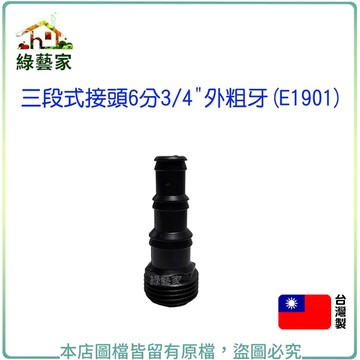 三段式接頭6分3/4"外粗牙(E1901) 水管接頭 灑水 澆水配置零件【綠藝家】