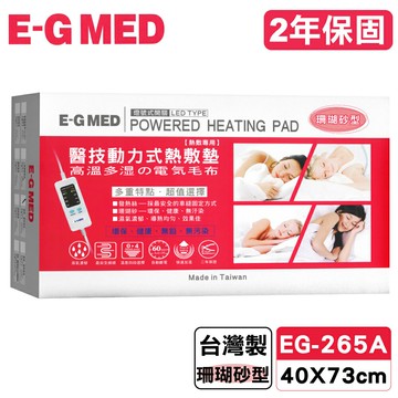 醫技 動力式熱敷墊 燈號式 珊瑚砂型 EG-265A 14x27英吋 (背部/腰部專用 台灣製造 2年保固) 專品藥局【2020562】
