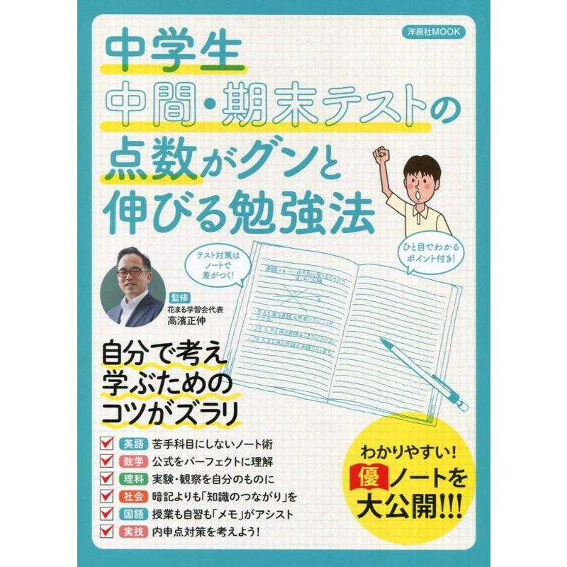 中学生 中間・期末テストの点数がグンと伸びる勉強法 (洋泉社MOOK)