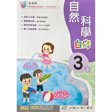 南一國小-自然科學自修3上4上5上6上（內附解答）📚好學生線上書城📚
