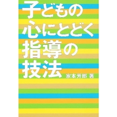 子どもの心にとどく指導の技法