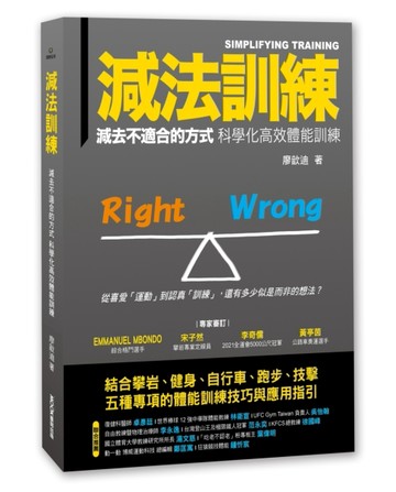 減法訓練：減去不適合的方式 科學化高效體能訓練[二手書_良好]