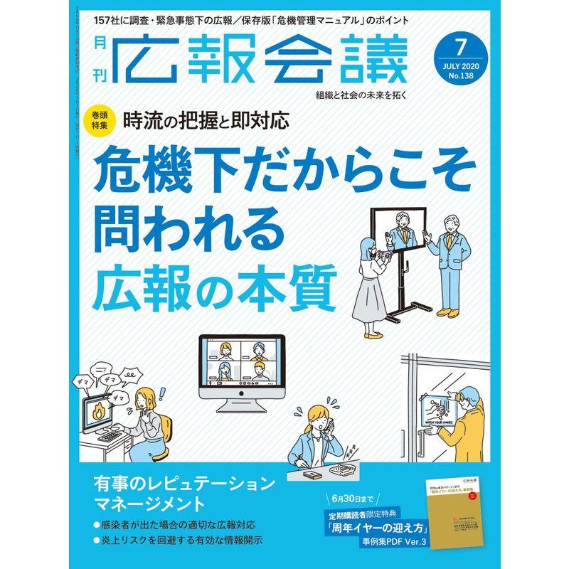 広報会議2020年7月号 危機下だからこそ問われる 広報の本質