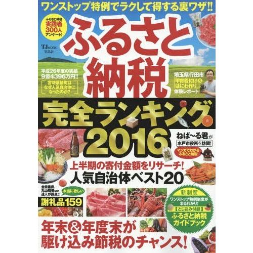 [本 雑誌] ふるさと納税 完全ランキング 2016 宝島社