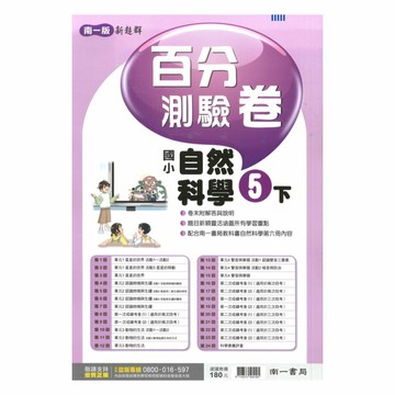 南一國小百分測驗卷自然5下