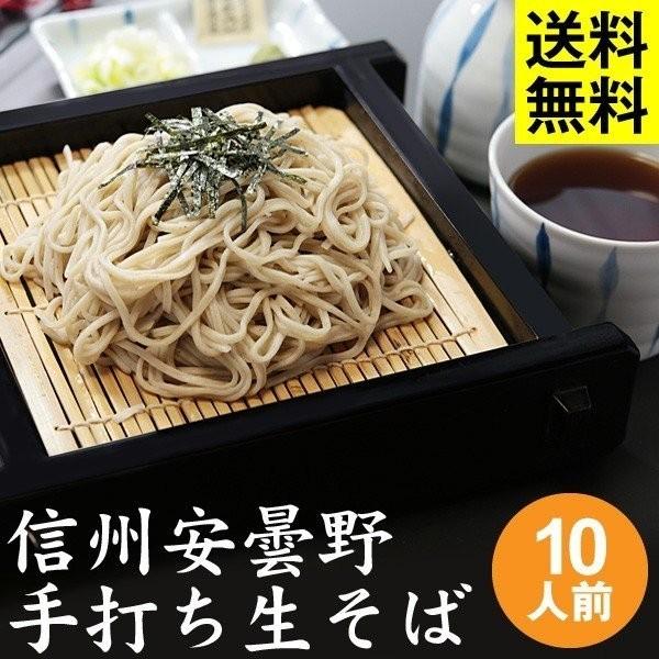 お歳暮・年越しそば ギフト 送料無料 信州・安曇野 手打生そば10人前＋つゆ・薬味付