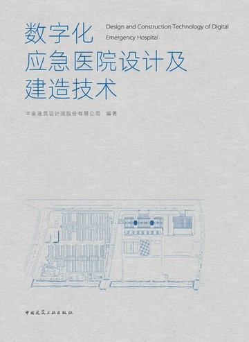 【電子書】数字化应急医院设计及建造技术