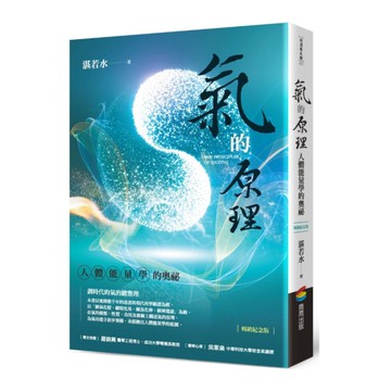 氣的原理(暢銷紀念版)：人體能量學的奧祕